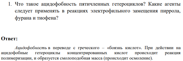 Что такое ацидофобность пятичленных гетероциклов? Какие агенты следует применять в реакциях электрофильного замещения пиррола, фурана и тиофена?