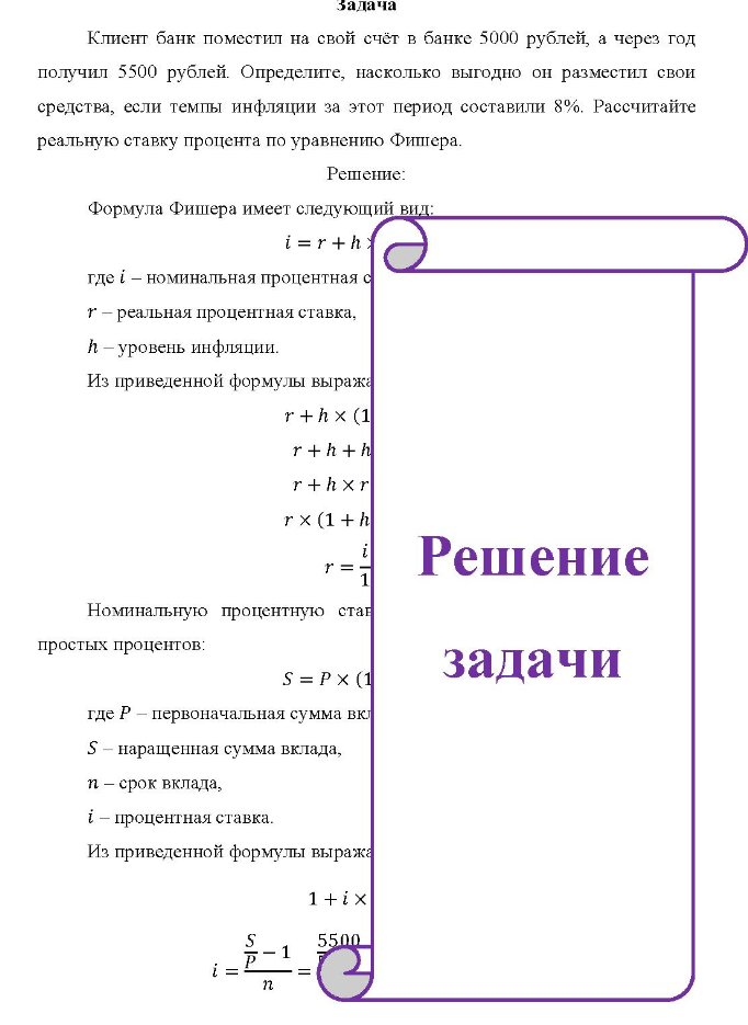 Клиент банк поместил на свой счёт в банке 5000 рублей, а через год получил 5500 рублей. Определите, насколько выгодно он разместил свои средства, если темпы инфляции за этот период составили 8%. Рассчитайте реальную ставку процента по уравнению Фишера.