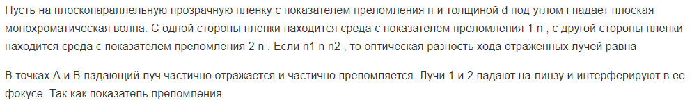 Пусть на плоскопараллельную прозрачную пленку с показателем преломления п и толщиной d под углом i падает плоская монохроматическая волна. С одной стороны пленки находится среда с показателем преломления 1 n , с другой стороны пленки находится среда с показателем преломления 2 n .