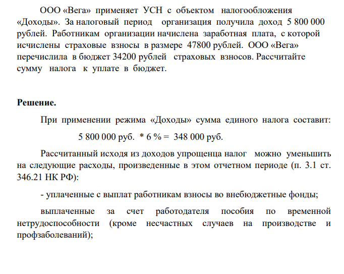 ООО «Вега» применяет УСН с объектом налогообложения «Доходы». За налоговый период организация получила доход 5 800 000 рублей. Работникам организации начислена заработная плата, с которой исчислены страховые взносы в размере 47800 рублей.