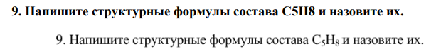 Напишите структурные формулы состава C5H8 и назовите их.