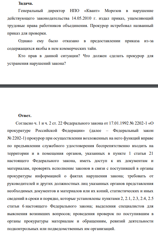 Генеральный директор НПО «Квант» Морозов в нарушение действующего законодательства 14.05.2010 г. издал приказ, ущемляющий трудовые права работников объединения. Прокурор истребовал названный приказ для проверки.