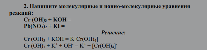 Напишите молекулярные и ионно-молекулярные уравнения реакций: Cr (OH)3 + KOH =, Pb(NO3)2 + KI =