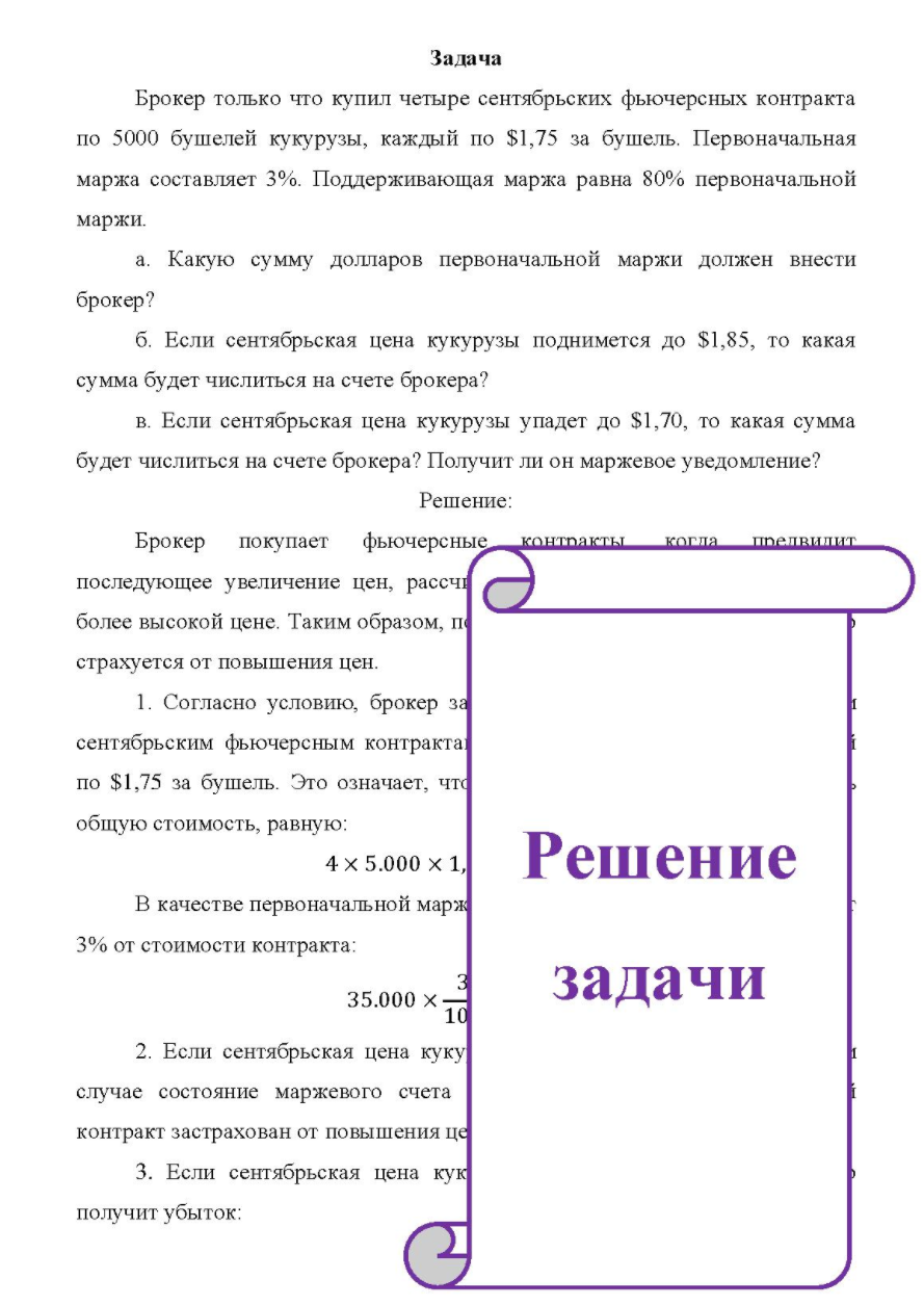 Брокер только что купил четыре сентябрьских фьючерсных контракта по 5000 бушелей кукурузы, каждый по $1,75 за бушель. Первоначальная маржа составляет 3%