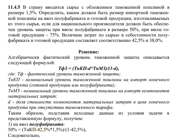 В страну вводится сырье с обложением таможенной пошлиной в размере 1,5%. Определить, каким должен быть размер импортной таможенной пошлины на ввоз полуфабриката и готовой продукции, изготавливаемых из этого сырья, если для национального производителя должен быть обеспечен уровень защиты при ввозе полуфабриката в размере 50%, при ввозе готовой продукции - 75%.