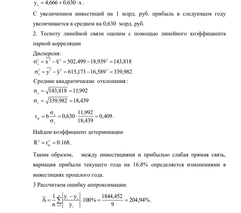 Используя следующие данные вариантов требуется: 1 Построить уравнение линейной регрессии. Сделать вывод о влиянии фактора х на у. 2 Рассчитать линейные коэффициенты парной корреляции и детерминации. Дать соответствующую экономическую интерпретацию коэффициентов.