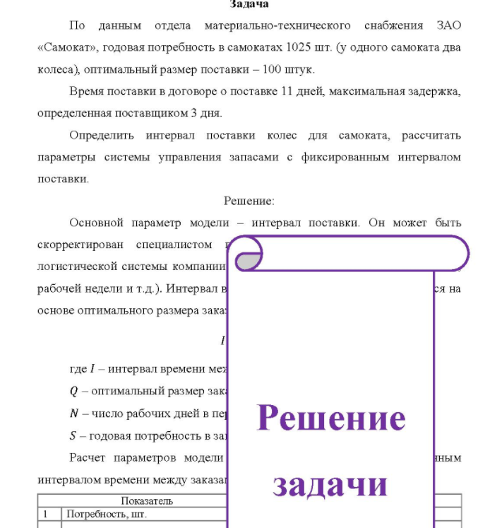 По данным отдела материально-технического снабжения зАО «Самокат», годовая потребность в самокатах 1025 шт. (у одного самоката два колеса), оптимальный размер поставки - 100 штук. Время поставки в договоре о поставке 11 дней,