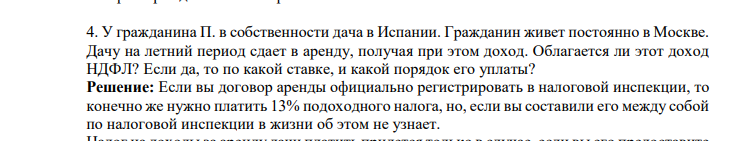 У гражданина П. в собственности дача в Испании. Гражданин живет постоянно в Москве. Дачу на летний период сдает в аренду, получая при этом доход.