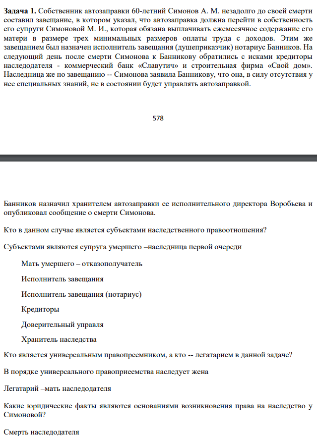 Собственник автозаправки 60-летний Симонов А. М. незадолго до своей смерти составил завещание, в котором указал, что автозаправка должна перейти в собственность его супруги Симоновой М. И., которая обязана выплачивать ежемесячное содержание его матери в размере трех минимальных размеров оплаты труда с доходов.