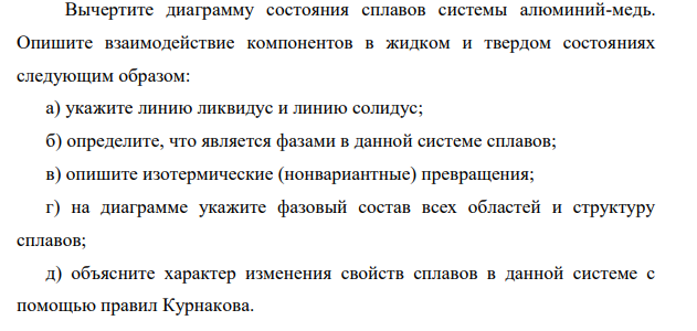 Вычертите диаграмму состояния сплавов системы алюминий-медь. Опишите взаимодействие компонентов в жидком и твердом состояниях следующим образом: а) укажите линию ликвидус и линию солидус;