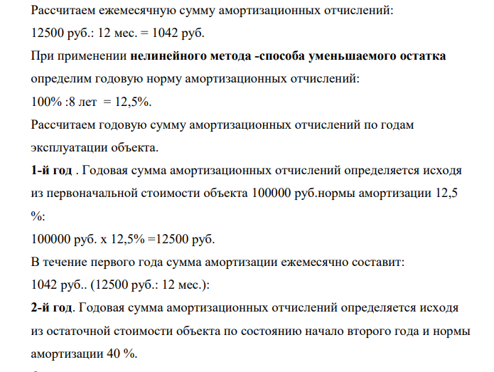 Первоначальная стоимость объекта основных средств 100 тыс. р. Срок полезного использования 8 лет или 96 месяцев. Начало амортизационного периода 1 января 2012 года.