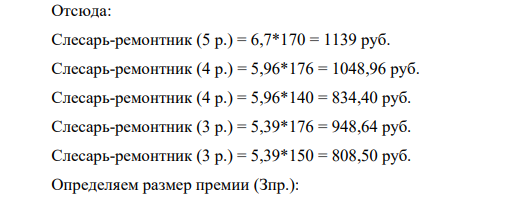 Определить месячную заработную плату каждого рабочего  бригады ремонтников, находящихся на повременно-премиальной системе оплаты труда. Бригада за данный месяц выполнила установленный объем ремонтных работ, при условии выполнения которого ей положена премия в размере 25% тарифной заработной платы.