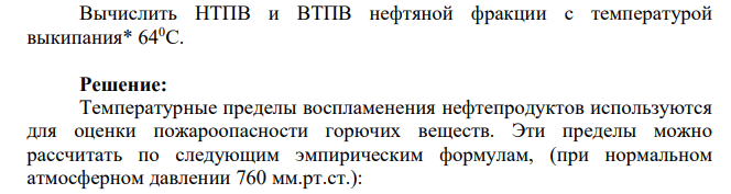 Вычислить НТПВ и ВТПВ нефтяной фракции с температурой выкипания* 640С.