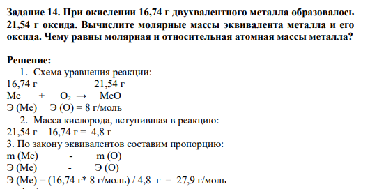 Задание 14. При окислении 16,74 г двухвалентного металла образовалось 21,54 г оксида. Вычислите молярные массы эквивалента металла и его оксида. Чему равны молярная и относительная атомная массы металла?