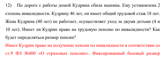 По дороге с работы домой Кудрина сбила машина. Ему установлена 2 степень инвалидности. Кудрину 46 лет, он имеет общий трудовой стаж 18 лет. Жена Кудрина (40 лет) не работает, осуществляет уход за двумя детьми (4 и 10 лет). Имеет ли Кудрин право на трудовую пенсию по инвалидности?