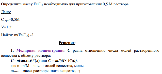 Определите массу FeCl3 необходимую для приготовления 0,5 М раствора. Дано: Сp-pa=0,5М V=1 л Найти: m(FeCl3) -?
