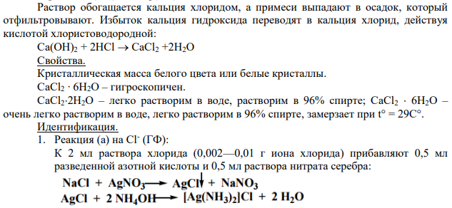 Кальция хлорид. Фармацевтический анализ.