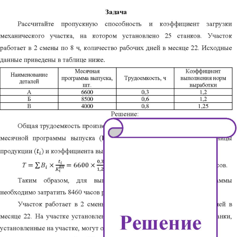 Рассчитайте пропускную способность и коэффициент загрузки механического участка, на котором установлено 25 станков. Участок работает в 2 смены по 8 ч, количество рабочих дней в месяце 22.
