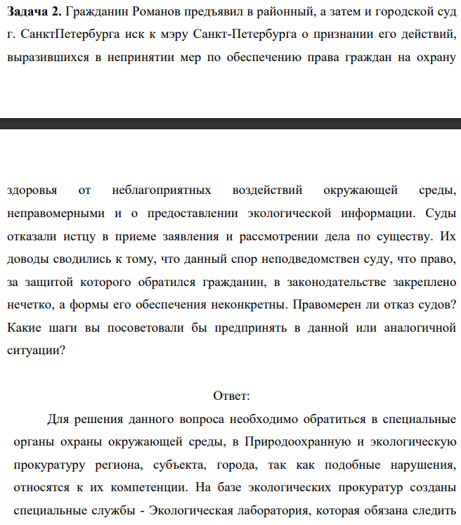 Гражданин Романов предъявил в районный, а затем и городской суд г. СанктПетербурга иск к мэру Санкт-Петербурга о признании его действий, выразившихся в непринятии мер по обеспечению права граждан на охрану здоровья от неблагоприятных воздействий окружающей среды, неправомерными и о предоставлении экологической информации.