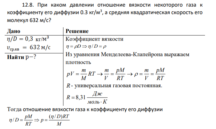 При каком давлении отношение вязкости некоторого газа к коэффициенту его диффузии 0.3 кг/м3 , а средняя квадратическая скорость его молекул 632 м/с? Дано