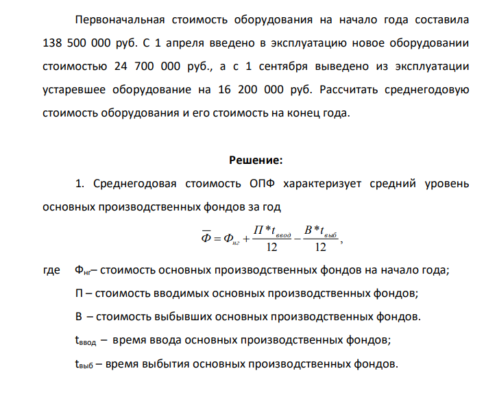 Первоначальная стоимость оборудования на начало года составила 138 500 000 руб. С 1 апреля введено в эксплуатацию новое оборудовании стоимостью 24 700 000 руб., а с 1 сентября выведено из эксплуатации устаревшее оборудование на 16 200 000 руб. Рассчитать среднегодовую стоимость оборудования и его стоимость на конец года.