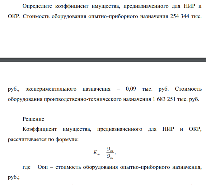 Определите коэффициент имущества, предназначенного для НИР и ОКР. Стоимость оборудования опытно-приборного назначения 254 344 тыс.