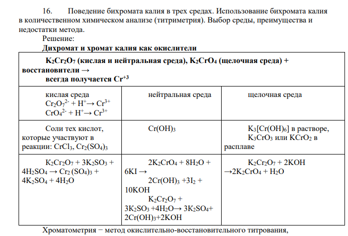 Поведение бихромата калия в трех средах. Использование бихромата калия в количественном химическом анализе (титриметрия). Выбор среды, преимущества и недостатки метода