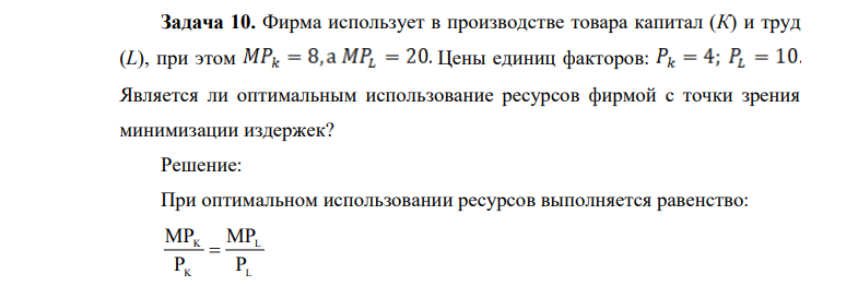 Фирма использует в производстве товара капитал (К) и труд (L), при этом Цены единиц факторов: Является ли оптимальным использование ресурсов фирмой с точки зрения минимизации издержек?