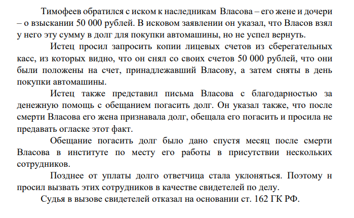 Тимофеев обратился с иском к наследникам Власова – его жене и дочери – о взыскании 50 000 рублей. В исковом заявлении он указал, что Власов взял у него эту сумму в долг для покупки автомашины, но не успел вернуть.