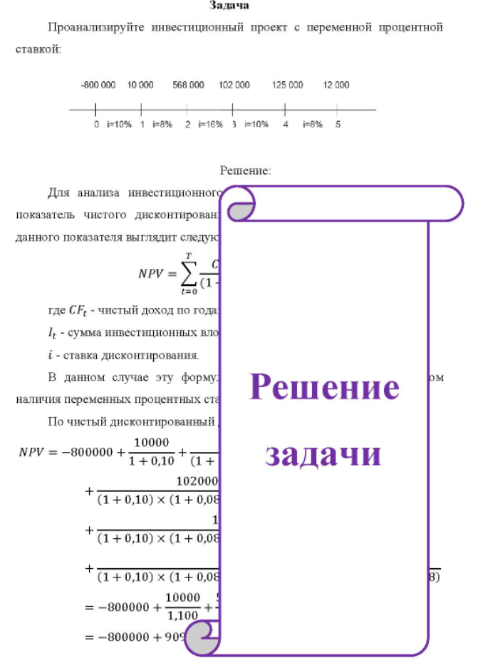 Проанализируйте инвестиционный проект с переменной процентной ставкой: -800 000 10 000 568 000 102.000 125 000 12.000 i=10% 1 i=8% 2 i=16% 3 i=10% 4 i=8% 5