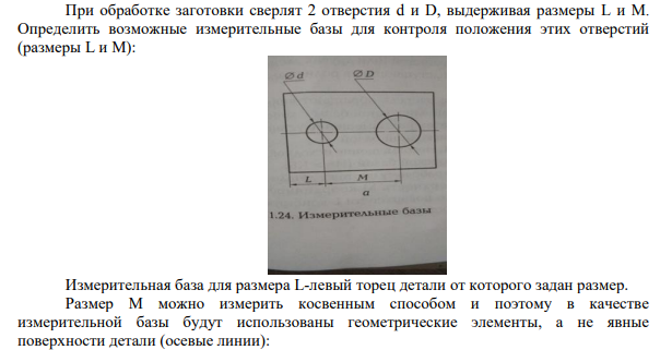При обработке заготовки сверлят 2 отверстия d и D, выдерживая размеры L и M. Определить возможные измерительные базы для контроля положения этих отверстий (размеры L и M):