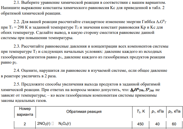Выберите уравнение химической реакции в соответствии с вашим вариантом. Напишите выражение константы химического равновесия Kc для приведенной в табл. 2 обратимой химической реакции.