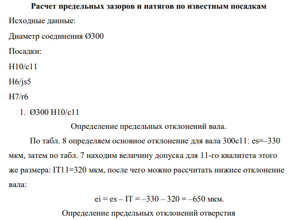 Расчет предельных зазоров и натягов по известным посадкам Исходные данные: Диаметр соединения Ø300 Посадки: H10/c11 H6/js5 H7/r6 1. Ø300 H10/c11