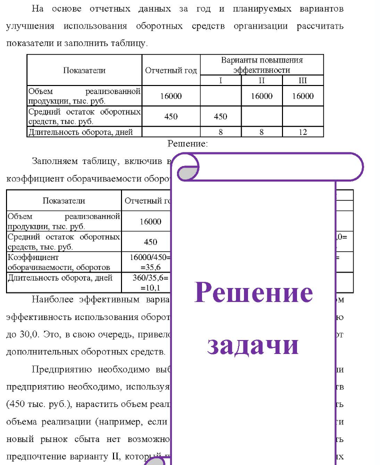На основе отчетных данных за год и планируемых вариантов улучшения использования оборотных средств организации рассчитать показатели и заполнить таблицу. Варианты повышения Показатели От Отчетный год эффективности Объем реализованной
