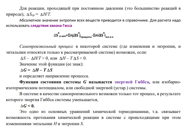 Каким образом определяется возможность и направление протекания химических реакций? Пользуясь таблицей, вычислите изменения энергии Гиббса и приведите ответ на следующий вопрос: В процессе усвоения углеводов в организме человека происходит гидролитическое расщепление полисахаридов до моносахаридов, которые далее окисляются до CO2(г) и Н2О(ж).