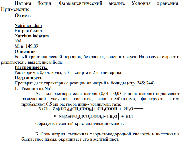 Натрия йодид. Фармацевтический анализ.