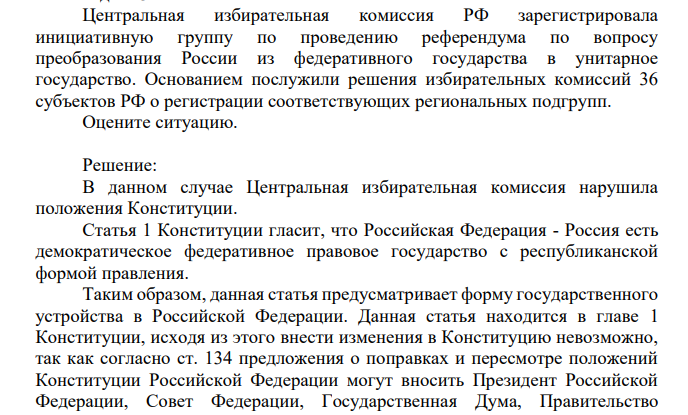 Центральная избирательная комиссия РФ зарегистрировала инициативную группу по проведению референдума по вопросу преобразования России из федеративного государства в унитарное государство.