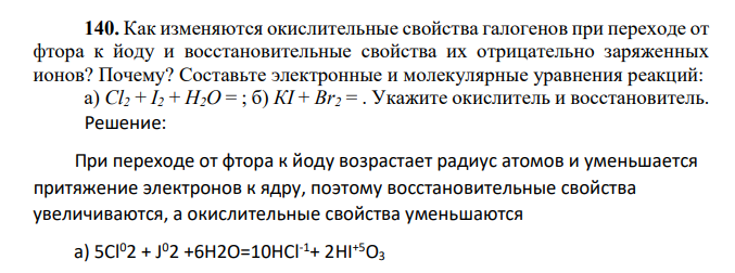 Как изменяются окислительные свойства галогенов при переходе от фтора к йоду и восстановительные свойства их отрицательно заряженных ионов? Почему? Составьте электронные