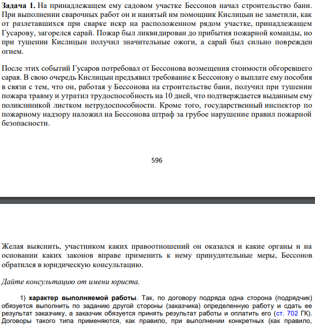 На принадлежащем ему садовом участке Бессонов начал строительство бани. При выполнении сварочных работ он и нанятый им помощник Кислицын не заметили, как от разлетавшихся при сварке искр на расположенном рядом участке, принадлежащем Гусарову, загорелся сарай