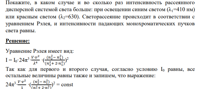 Покажите, в каком случае и во сколько раз интенсивность рассеянного дисперсной системой света больше: при освещении синим светом (λ1=410 нм) или красным светом (λ2=630).