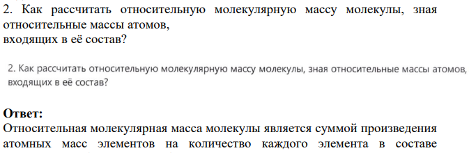 Как рассчитать относительную молекулярную массу молекулы, зная относительные массы атомов, входящих в её состав?