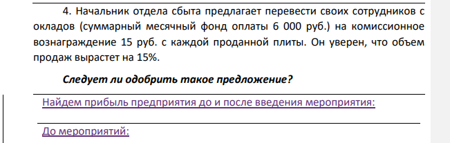 Начальник отдела сбыта предлагает перевести своих сотрудников с окладов (суммарный месячный фонд оплаты 6 000 руб.) на комиссионное вознаграждение 15 руб. с каждой проданной плиты.
