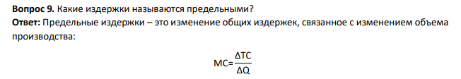 Какие издержки называются предельными?