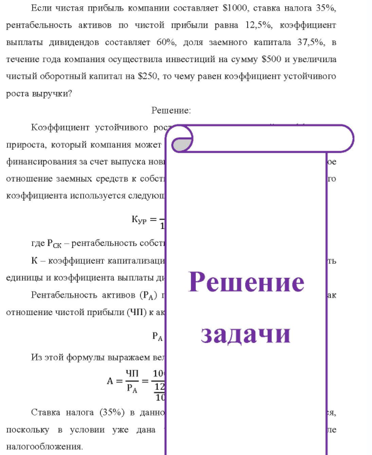 Если чистая прибыль компании составляет $1000, ставка налога 35%, рентабельность активов по чистой прибыли равна 12,5%, коэффициент выплаты дивидендов составляет 60%, доля заемного капитала 37,5%, в течение года компания осуществила