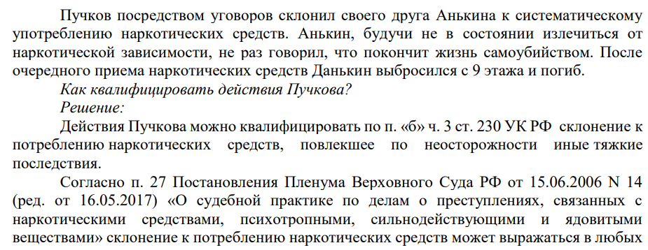 Пучков посредством уговоров склонил своего друга Анькина к систематическому употреблению наркотических средств. Анькин, будучи не в состоянии излечиться от наркотической зависимости, не раз говорил, что покончит жизнь самоубийством.