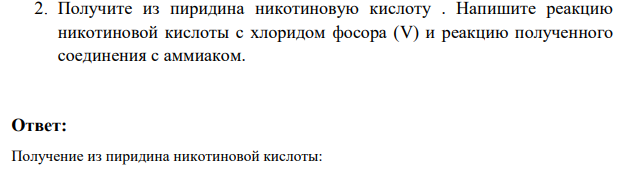 Получите из пиридина никотиновую кислоту . Напишите реакцию никотиновой кислоты с хлоридом фосора (V) и реакцию полученного соединения с аммиаком.
