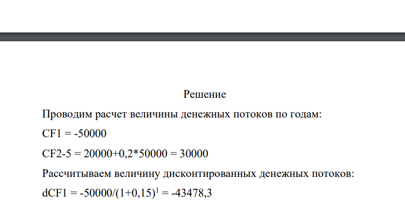 Определить дисконтируемый срок окупаемости для представленного ниже проекта при ставке дисконтирования 15%. Показатель Год реализации проекта 1 2 3 4 5 Размер инвестиций, тыс.руб. 50000 - - - - Чистая прибыль, тыс.руб. - 20000 20000 20000 20000 414 Норма амортизации, % - 20 20 20 20 415