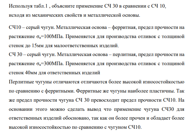 Используя табл.1 , объясните применение СЧ 30 в сравнении с СЧ 10, исходя из механических свойств и металлической основы