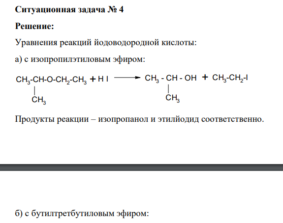 «Кислородсодержащие соединения и их тиоаналоги» Ситуационная задача № 4
