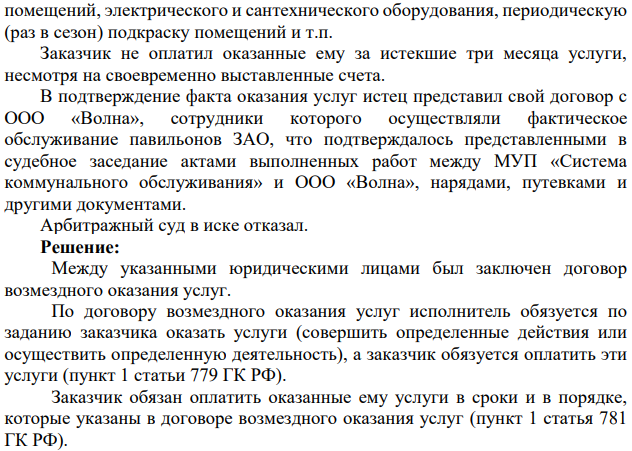 Муниципальное унитарное предприятие «Система коммунального обслуживания» (исполнитель) обратилось в арбитражный суд с иском к ЗАО «Хладторг» (заказчик) о взыскании задолженности по договору об оказании услуг, а также пени и убытков. В судебном заседании было установлено, что между сторонами был заключен договор на техническое обслуживание торговых павильонов, принадлежащих ответчику.
